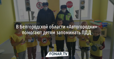 В Белгородской области «Автогородки ЖУ-ЖУ» помогают детям запоминать ПДД 