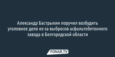Жалобы на асфальтобетонный завод в Белгородской области дошли до Бастрыкина