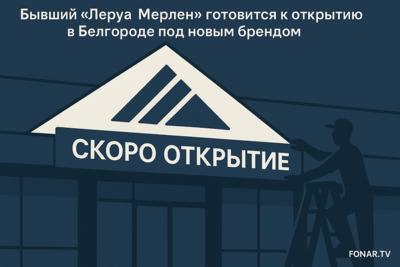 Бывший «Леруа Мерлен» готовится к открытию в Белгороде под новым брендом