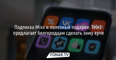 Подписка Mixx и полезные подарки: Tele2 предлагает белгородцам сделать зиму ярче