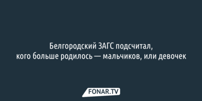 В 2026 году в Белгородской области мальчики рождаются чаще