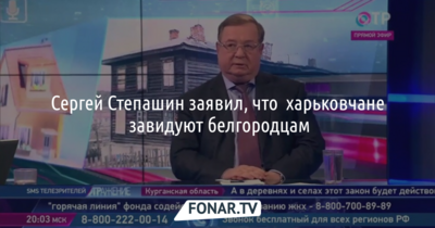 Сергей Степашин заявил, что харьковчане завидуют белгородцам