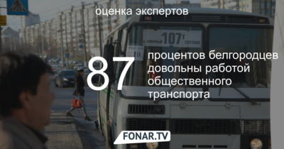 Эксперты: Почти 90 процентов белгородцев положительно оценивают работу общественного транспорта