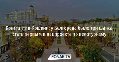 Константин Кошкин: у Белгорода было три шанса стать первым регионом в стране по развитию велотуризма