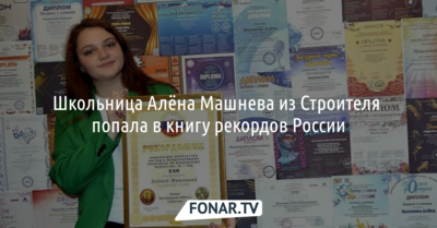 Поющая белгородская школьница попала в Книгу рекордов России