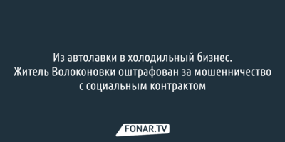 Жителя Волоконовки оштрафовали за мошенничество с социальным контрактом
