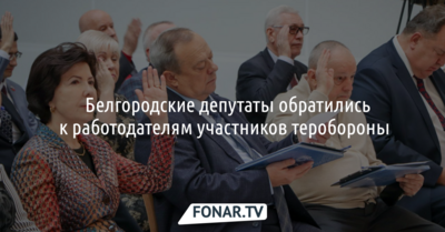 ​Белгородские депутаты обратились к работодателям участников теробороны