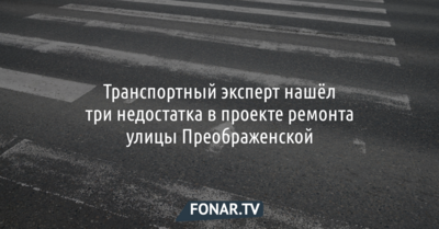 Транспортный эксперт нашёл три недостатка в проекте ремонта улицы Преображенской