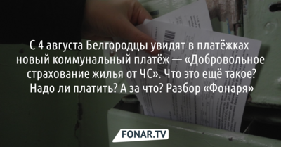В августе белгородцы увидят в платёжках новый коммунальный платёж — «добровольное страхование жилья от ЧС». Что это такое? [разбор]