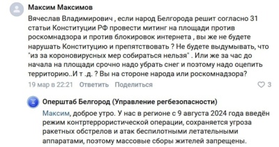 Белгородец спросил у губернатора, можно ли провести митинг против блокировок интернета