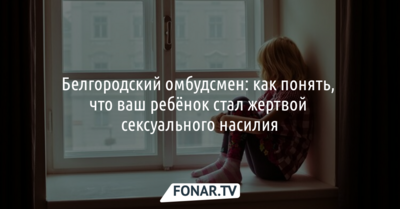 Белгородский омбудсмен объяснила, как распознать, что ребёнок стал жертвой сексуального насилия