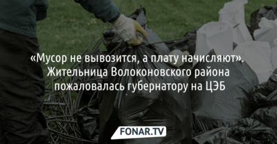 Жители волоконовского хутора хотят, чтобы у них вывозили мусор как положено
