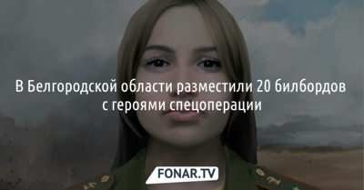 В Белгородской области разместили 20 билбордов с «героями спецоперации на Украине»