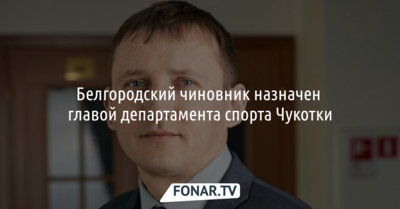 Белгородский чиновник нашёл себе тёплое местечко в департаменте спорта на Чукотке