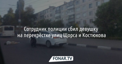 Сотрудник полиции сбил девушку на перекрёстке улиц Щорса и Костюкова