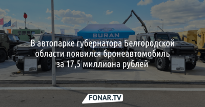 В автопарке губернатора Белгородской области появился бронеавтомобиль