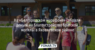 На «Белгородском марафоне» собрали деньги на благоустройство братской могилы в Яковлевском районе