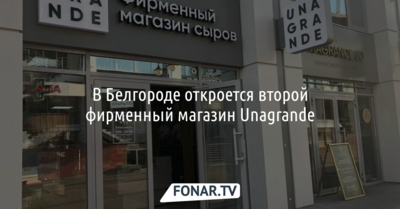 В Белгороде откроется второй фирменный магазин Unagrande*