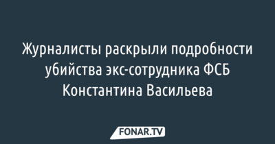 СМИ: Стали известны подробности убийства экс-сотрудника ФСБ Константина Васильева