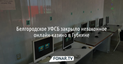 Белгородское УФСБ закрыло незаконное онлайн-казино в Губкине