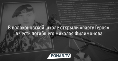 В волоконовской школе открыли «парту Героя» в честь погибшего Николая Филимонова