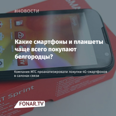 Компания МТС назвала, какие смартфоны и планшеты чаще всего покупают белгородцы