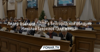 Депутат Белгородской облдумы по неназываемым причинам сдал свой мандат
