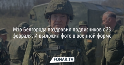 Мэр Белгорода поздравил подписчиков с 23 февраля. И выложил фото в военной форме