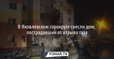В Яковлевском горокруге снесли дом, пострадавший от взрыва газа