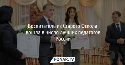 Воспитатель из Старого Оскола вошла в число лучших педагогов России