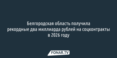 Белгородская область получила рекордные два миллиарда рублей на соцконтракты в 2026 году