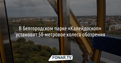 В Белгороде назвали место для 50-метрового колеса обозрения