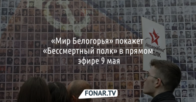 «Мир Белогорья» покажет «Бессмертный полк» в прямом эфире 9 мая