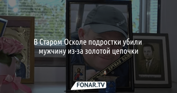В Старом Осколе подростки забили мужчину насмерть из-за золотой цепочки