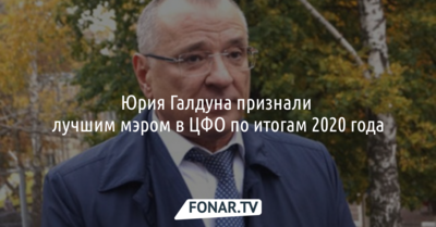 Юрия Галдуна признали лучшим мэром-2020 в ЦФО