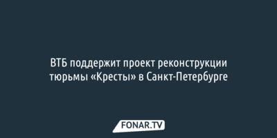 ВТБ поддержит проект реконструкции тюрьмы «Кресты» в Санкт-Петербурге