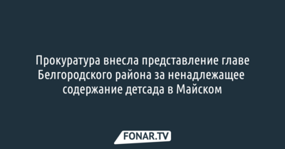Прокуратура внесла представление главе Белгородского района за ненадлежащее содержание детсада в Майском