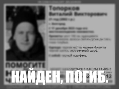 В Белгороде пропавшего юношу с чёрным портфелем нашли мёртвым