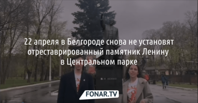 В Центральный парк Белгорода, похоже, не вернут в обещанный срок памятник Ленину