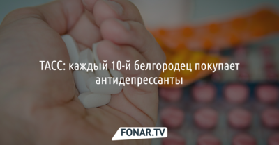 ТАСС: каждый 10-й белгородец покупает антидепрессанты