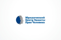 Разработка логотипа для юридической компании «Юридический центр защиты прав человека»; дизайн: Елена Пестерева