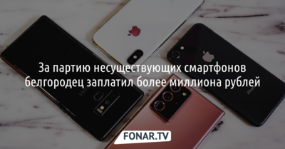 За партию несуществующих смартфонов белгородец заплатил более миллиона рублей