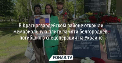 В Красногвардейском районе открыли мемориальную плиту в память о погибших в «спецоперации на Украине»