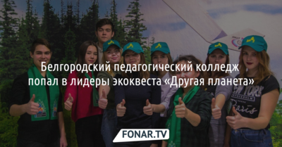 Белгородский педагогический колледж попал в лидеры экоквеста «Другая планета»