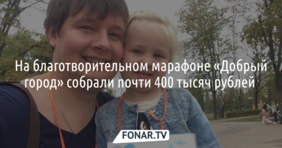На благотворительном марафоне «Добрый город» собрали почти 400 тысяч рублей для тяжелобольных детей