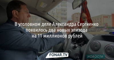 В деле бывшего мэра Старого Оскола появилось два новых эпизода взяток на 11 миллионов рублей