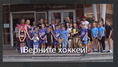 Старооскольские хоккеисты просят помощи у Вячеслава Гладкова