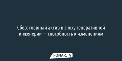 Сбер: главный актив в эпоху генеративной инженерии — способность к изменениям