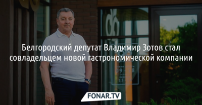 Белгородский депутат Владимир Зотов стал совладельцем новой гастрономической компании