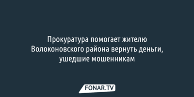Прокуратура помогает жителю Волоконовского района вернуть деньги, ушедшие мошенникам